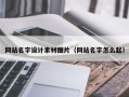 清徐网站名字设计素材图片（网站名字怎么起）